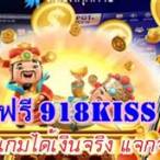 918kissเครดิตฟรี